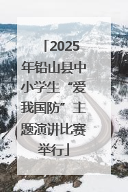 2025年铅山县中小学生“爱我国防”主题演讲比赛举行